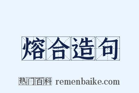 熔合造句是什么意思的图片